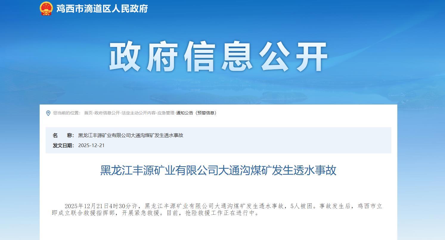 鸡西一煤矿发生透水事故5人被困当地正开展紧急救援涉事矿企半年